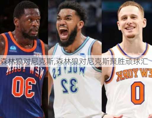 森林狼对尼克斯,森林狼对尼克斯聚胜顽球汇