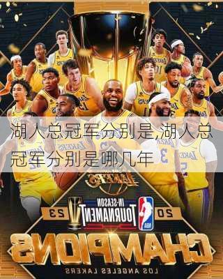 湖人总冠军分别是,湖人总冠军分别是哪几年