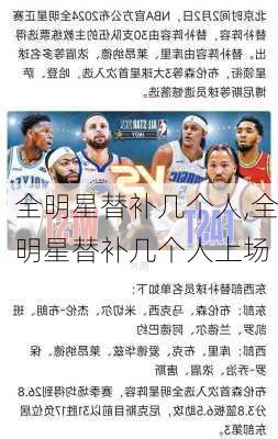 全明星替补几个人,全明星替补几个人上场