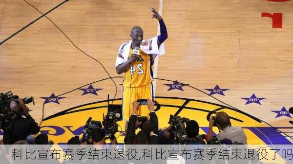 科比宣布赛季结束退役,科比宣布赛季结束退役了吗