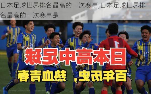 日本足球世界排名最高的一次赛事,日本足球世界排名最高的一次赛事是