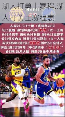 湖人打勇士赛程,湖人打勇士赛程表