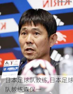 日本足球队教练,日本足球队教练森保一