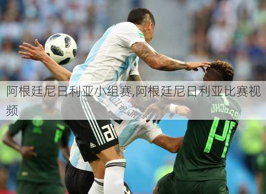 阿根廷尼日利亚小组赛,阿根廷尼日利亚比赛视频