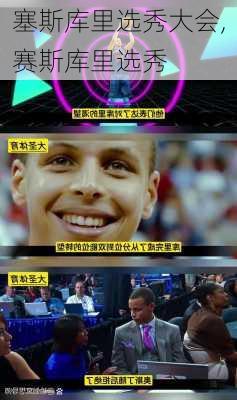 塞斯库里选秀大会,赛斯库里选秀