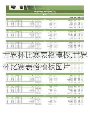 世界杯比赛表格模板,世界杯比赛表格模板图片