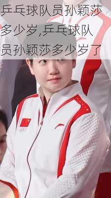 乒乓球队员孙颖莎多少岁,乒乓球队员孙颖莎多少岁了