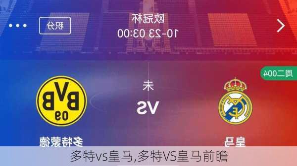 多特vs皇马,多特VS皇马前瞻