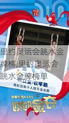 里约奥运会跳水金牌榜,里约奥运会跳水金牌榜单