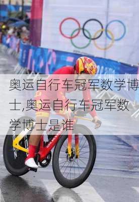 奥运自行车冠军数学博士,奥运自行车冠军数学博士是谁