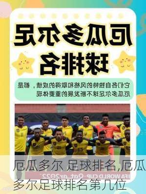 厄瓜多尔 足球排名,厄瓜多尔足球排名第几位