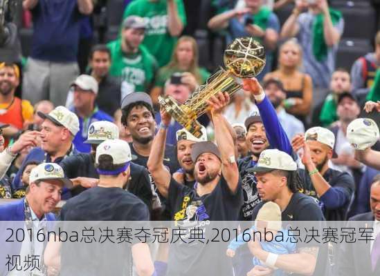 2016nba总决赛夺冠庆典,2016nba总决赛冠军视频