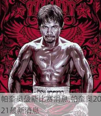 帕奎奥最新比赛消息,帕奎奥2021最新消息