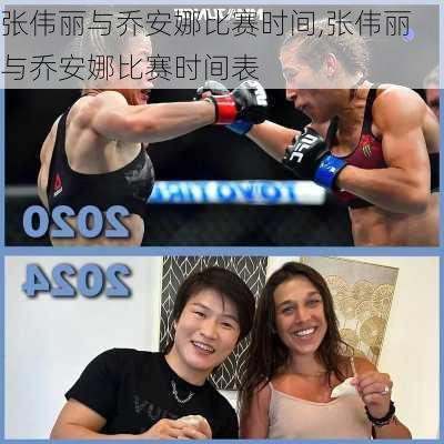 张伟丽与乔安娜比赛时间,张伟丽与乔安娜比赛时间表