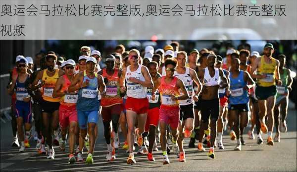 奥运会马拉松比赛完整版,奥运会马拉松比赛完整版视频