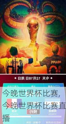 今晚世界杯比赛,今晚世界杯比赛直播