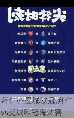 拜仁VS曼城欧冠,拜仁vs曼城欧冠淘汰赛