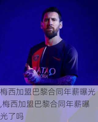 梅西加盟巴黎合同年薪曝光,梅西加盟巴黎合同年薪曝光了吗