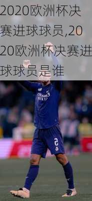 2020欧洲杯决赛进球球员,2020欧洲杯决赛进球球员是谁