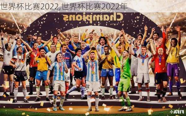世界杯比赛2022,世界杯比赛2022年