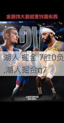湖人 掘金 7胜0负,湖人掘金g7