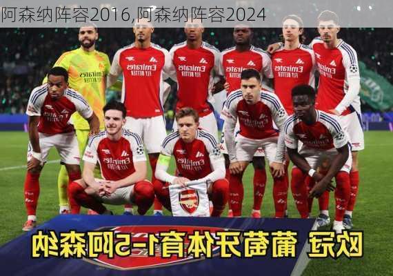 阿森纳阵容2016,阿森纳阵容2024