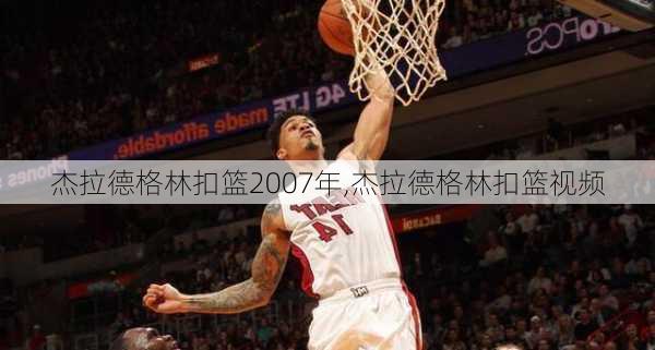 杰拉德格林扣篮2007年,杰拉德格林扣篮视频