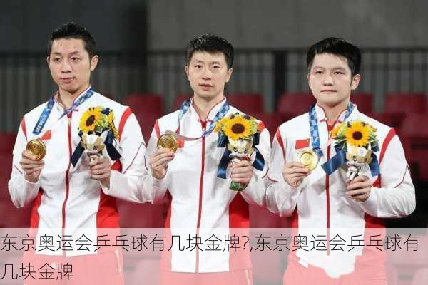 东京奥运会乒乓球有几块金牌?,东京奥运会乒乓球有几块金牌