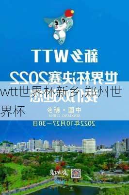 wtt世界杯新乡,郑州世界杯