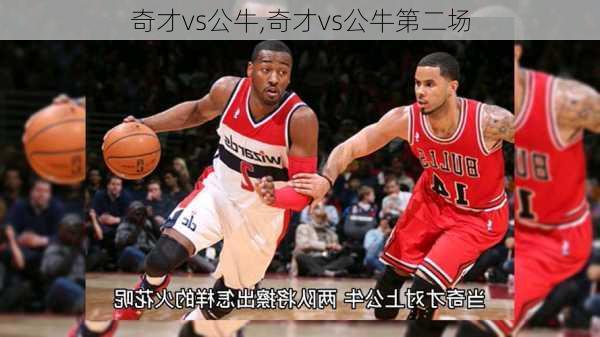 奇才vs公牛,奇才vs公牛第二场