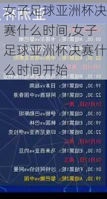 女子足球亚洲杯决赛什么时间,女子足球亚洲杯决赛什么时间开始