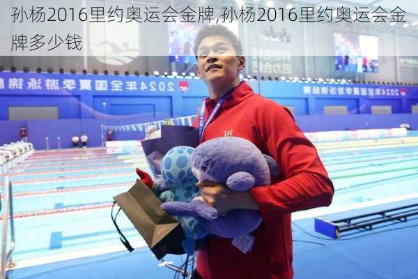孙杨2016里约奥运会金牌,孙杨2016里约奥运会金牌多少钱
