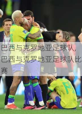 巴西与克罗地亚足球队,巴西与克罗地亚足球队比赛