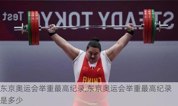 东京奥运会举重最高纪录,东京奥运会举重最高纪录是多少