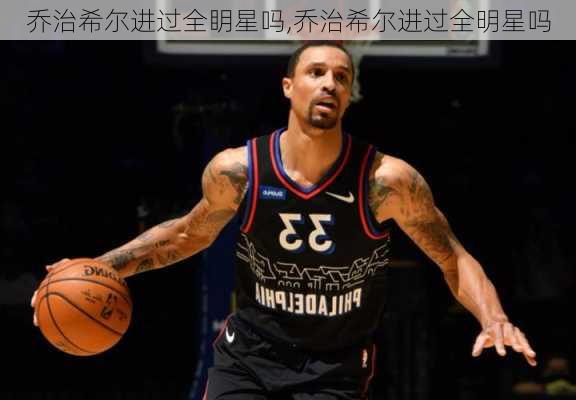 乔治希尔进过全眀星吗,乔治希尔进过全明星吗