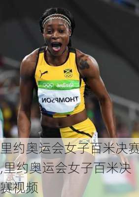 里约奥运会女子百米决赛,里约奥运会女子百米决赛视频