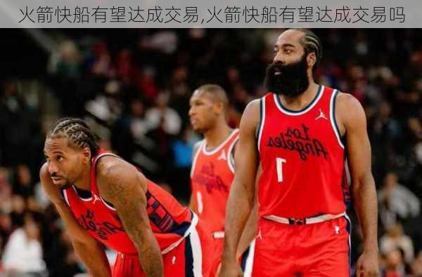 火箭快船有望达成交易,火箭快船有望达成交易吗