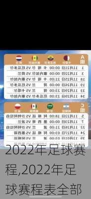 2022年足球赛程,2022年足球赛程表全部