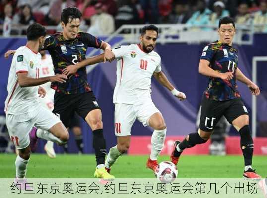 约旦东京奥运会,约旦东京奥运会第几个出场