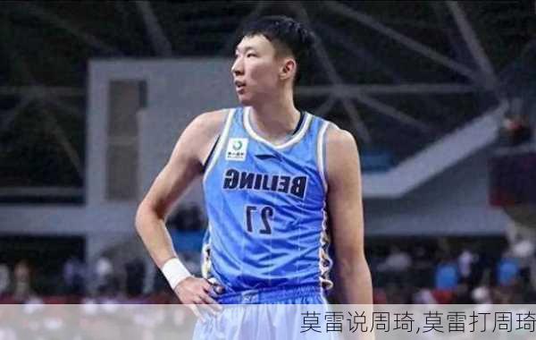 莫雷说周琦,莫雷打周琦