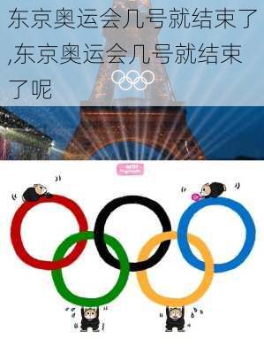 东京奥运会几号就结束了,东京奥运会几号就结束了呢