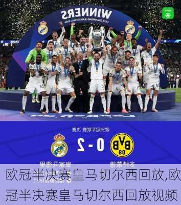 欧冠半决赛皇马切尔西回放,欧冠半决赛皇马切尔西回放视频