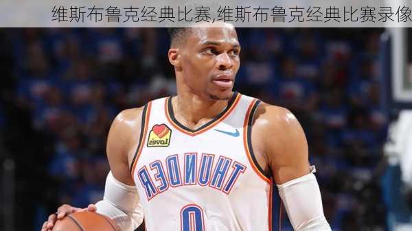维斯布鲁克经典比赛,维斯布鲁克经典比赛录像