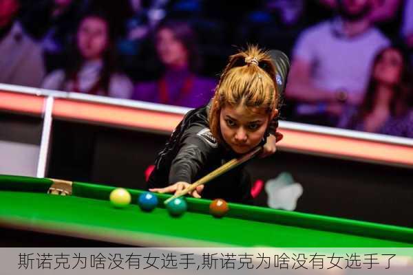 斯诺克为啥没有女选手,斯诺克为啥没有女选手了