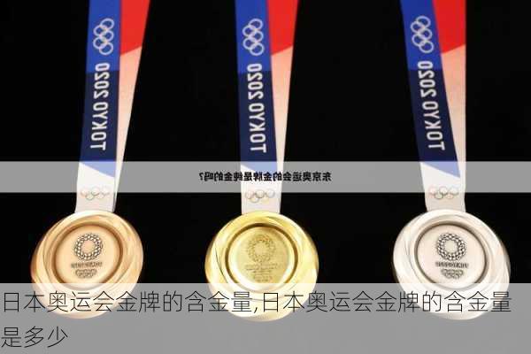 日本奥运会金牌的含金量,日本奥运会金牌的含金量是多少