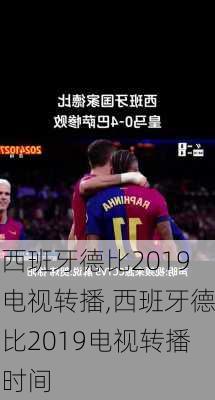 西班牙德比2019电视转播,西班牙德比2019电视转播时间