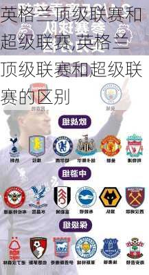 英格兰顶级联赛和超级联赛,英格兰顶级联赛和超级联赛的区别