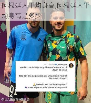 阿根廷人平均身高,阿根廷人平均身高是多少