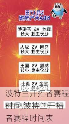 波特兰开拓者赛程时间,波特兰开拓者赛程时间表
