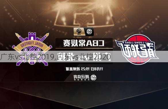 广东vs北控2019,广东vs北控2020